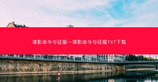 谍影命令与征服—谍影命令与征服TXT下载