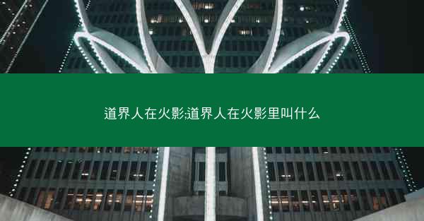 道界人在火影;道界人在火影里叫什么