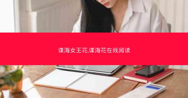 谍海女王花,谍海花在线阅读