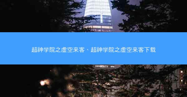 超神学院之虚空来客、超神学院之虚空来客下载