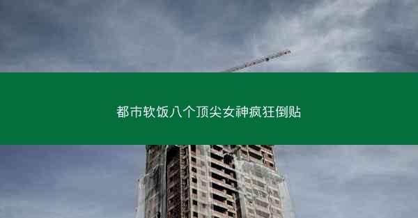 都市软饭八个顶尖女神疯狂倒贴
