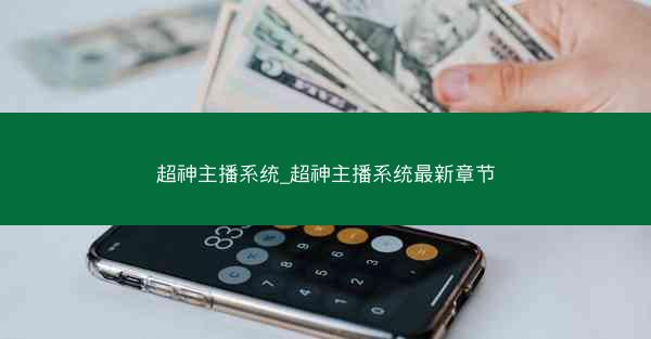 超神主播系统_超神主播系统最新章节