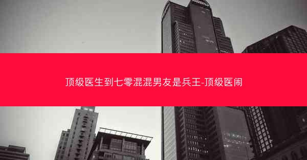 顶级医生到七零混混男友是兵王-顶级医闹 顶级医生到七零混混男友是兵王-顶级医闹