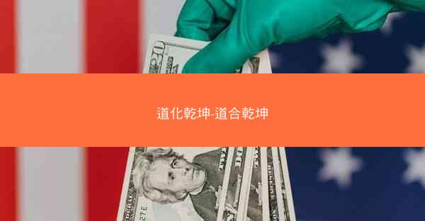 道化乾坤-道合乾坤
