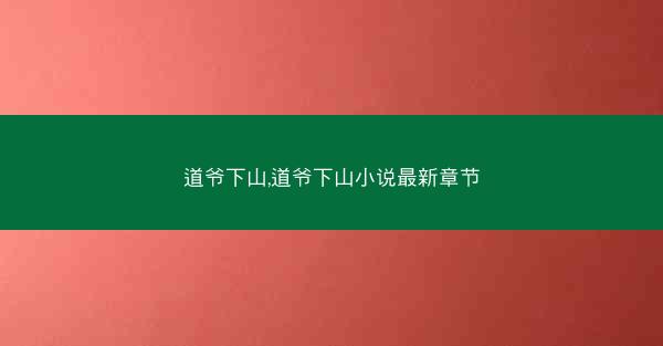 道爷下山,道爷下山小说最新章节