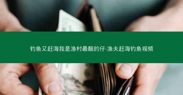钓鱼又赶海我是渔村最靓的仔-渔夫赶海钓鱼视频