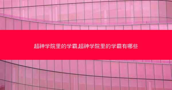 超神学院里的学霸,超神学院里的学霸有哪些