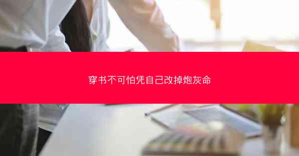 穿书不可怕凭自己改掉炮灰命
