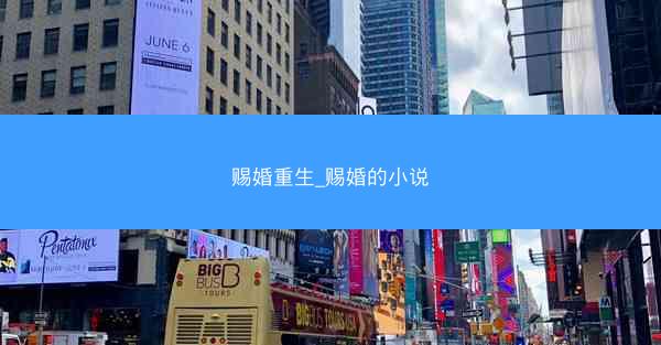 赐婚重生_赐婚的小说 赐婚重生_赐婚的小说