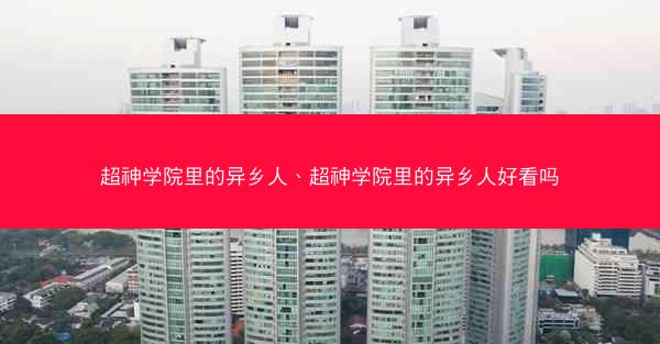 超神学院里的异乡人、超神学院里的异乡人好看吗