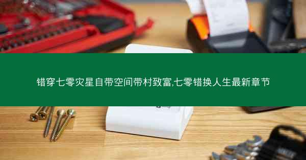 错穿七零灾星自带空间带村致富,七零错换人生最新章节