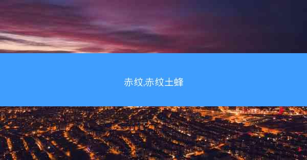 赤纹,赤纹土蜂