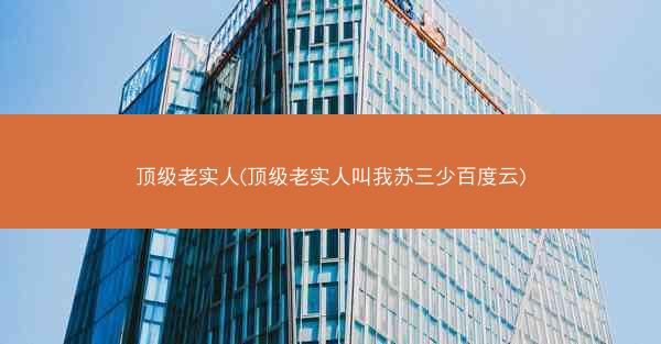 顶级老实人(顶级老实人叫我苏三少百度云)