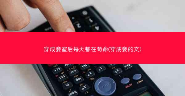 穿成妾室后每天都在苟命(穿成妾的文)