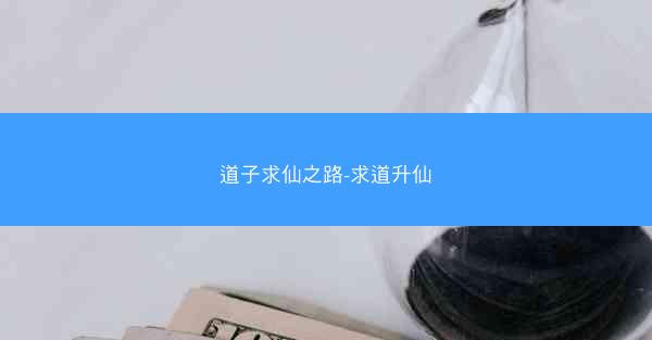 道子求仙之路-求道升仙