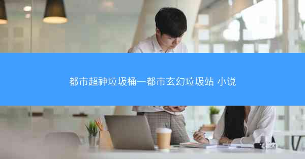 都市超神垃圾桶—都市玄幻垃圾站 小说