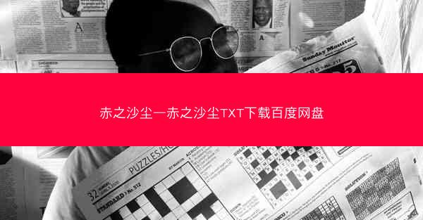 赤之沙尘—赤之沙尘TXT下载百度网盘