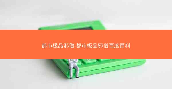 都市极品邪僧-都市极品邪僧百度百科