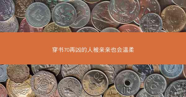 穿书70再凶的人被亲亲也会温柔