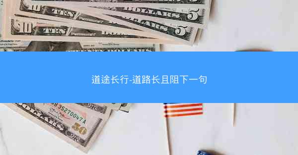 道途长行-道路长且阻下一句
