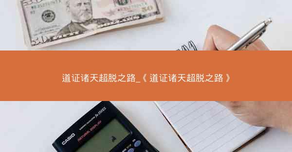 道证诸天超脱之路_《道证诸天超脱之路》
