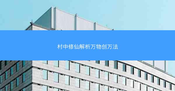 村中修仙解析万物创万法