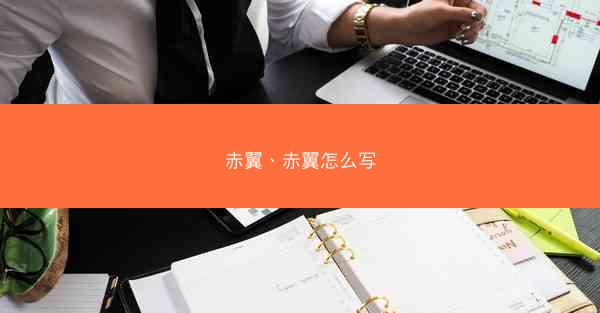 赤翼、赤翼怎么写 赤翼、赤翼怎么写