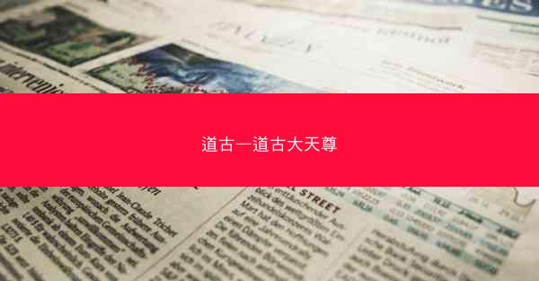 道古—道古大天尊