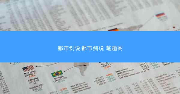 都市剑说,都市剑说 笔趣阁
