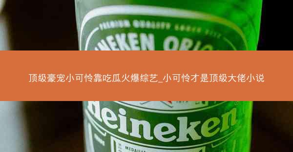 顶级豪宠小可怜靠吃瓜火爆综艺_小可怜才是顶级大佬小说