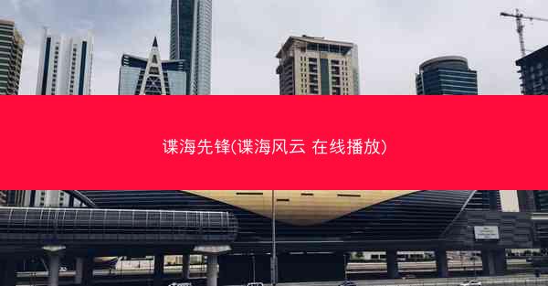 谍海先锋(谍海风云 在线播放)