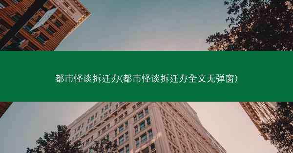 都市怪谈拆迁办(都市怪谈拆迁办全文无弹窗)