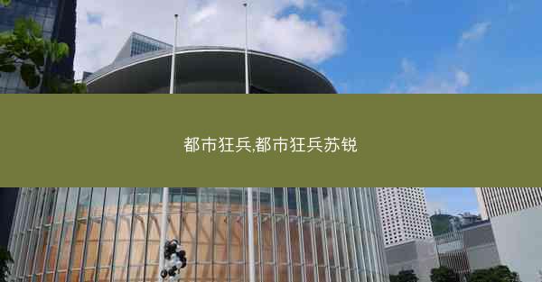 都市狂兵,都市狂兵苏锐