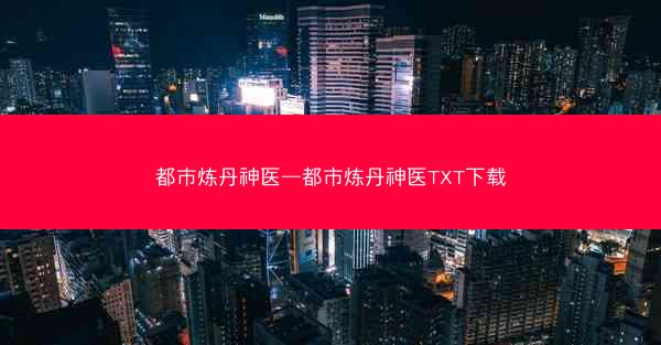 都市炼丹神医—都市炼丹神医TXT下载