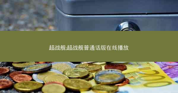 超战舰;超战舰普通话版在线播放