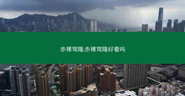 赤裸穹隆,赤裸穹隆好看吗