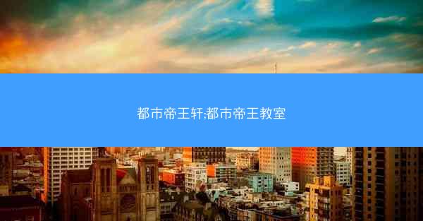 都市帝王轩;都市帝王教室