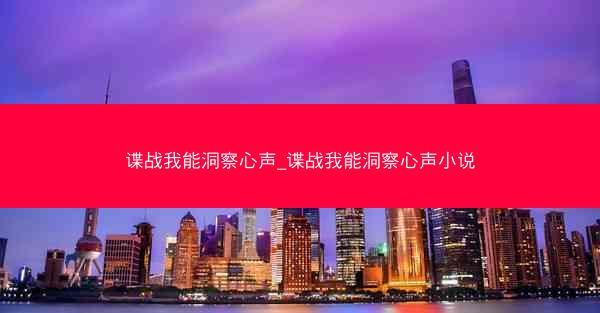 谍战我能洞察心声_谍战我能洞察心声小说
