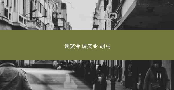 调笑令,调笑令·胡马