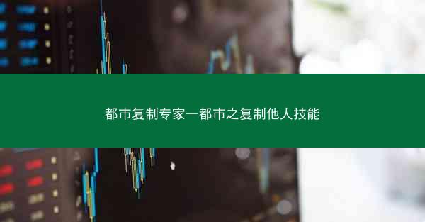 都市复制专家—都市之复制他人技能