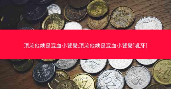 顶流他姨是混血小饕餮;顶流他姨是混血小饕餮[呲牙]