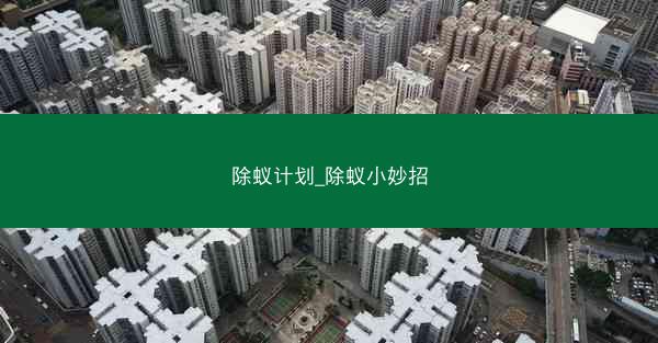 除蚁计划_除蚁小妙招