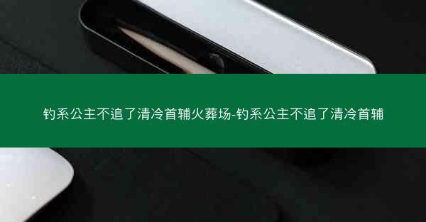 钓系公主不追了清冷首辅火葬场-钓系公主不追了清冷首辅