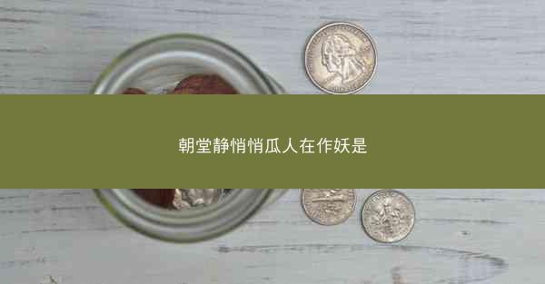 朝堂静悄悄瓜人在作妖是 朝堂静悄悄瓜人在作妖是