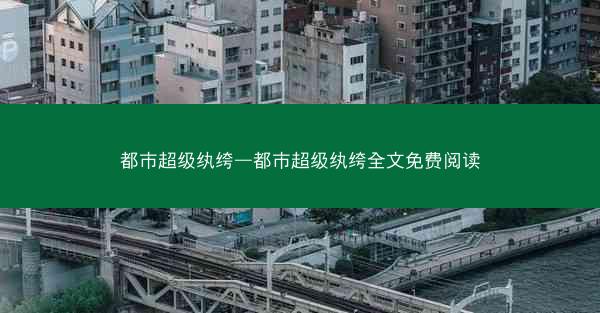 都市超级纨绔—都市超级纨绔全文免费阅读