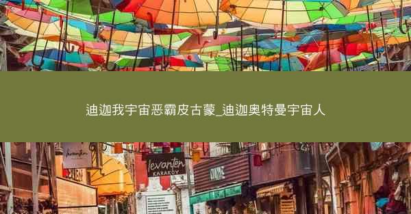 迪迦我宇宙恶霸皮古蒙_迪迦奥特曼宇宙人