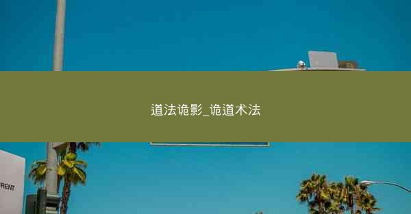 道法诡影_诡道术法 道法诡影_诡道术法