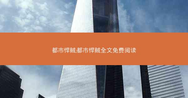 都市悍贼;都市悍贼全文免费阅读