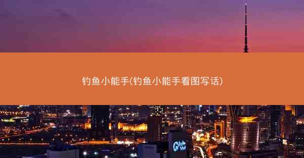 钓鱼小能手(钓鱼小能手看图写话)
