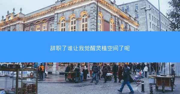 辞职了谁让我觉醒灵植空间了呢 辞职了谁让我觉醒灵植空间了呢